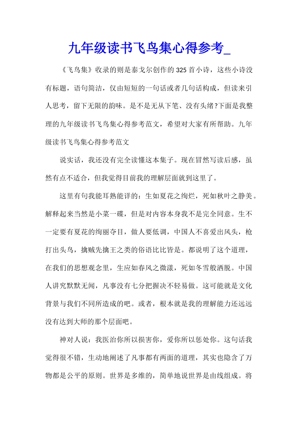 九年级读书飞鸟集心得参考_第1页