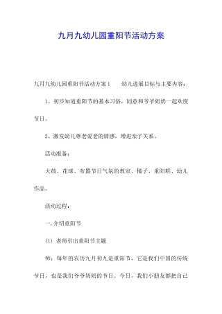 九月九幼儿园重阳节活动方案