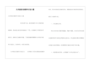 九年级音乐教学计划3篇