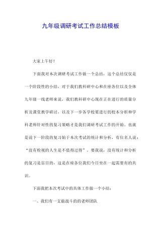 九年级调研考试工作总结模板