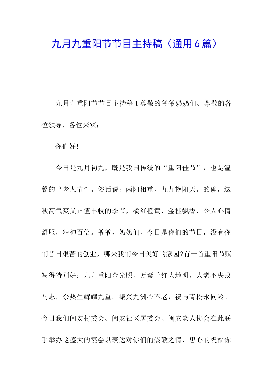 九月九重阳节节目主持稿_第1页