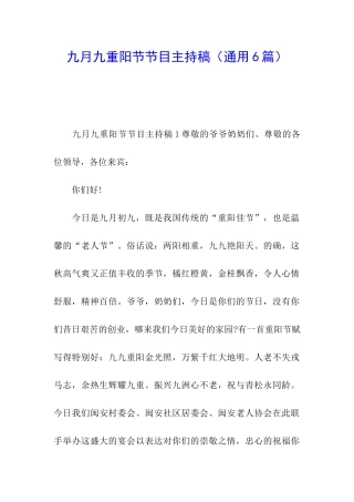 九月九重阳节节目主持稿