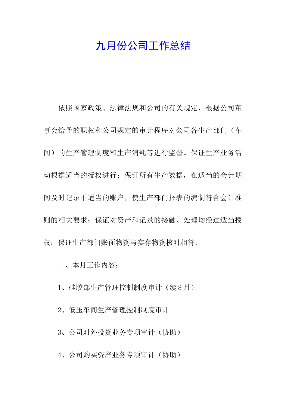 九月份公司工作总结_第1页