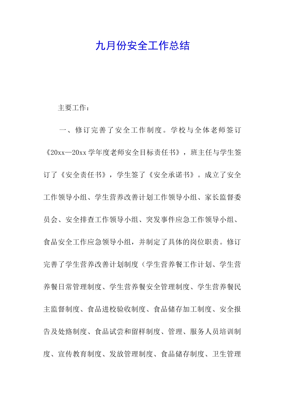 九月份安全工作总结_第1页