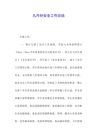 九月份安全工作总结