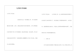 九月份工作总结