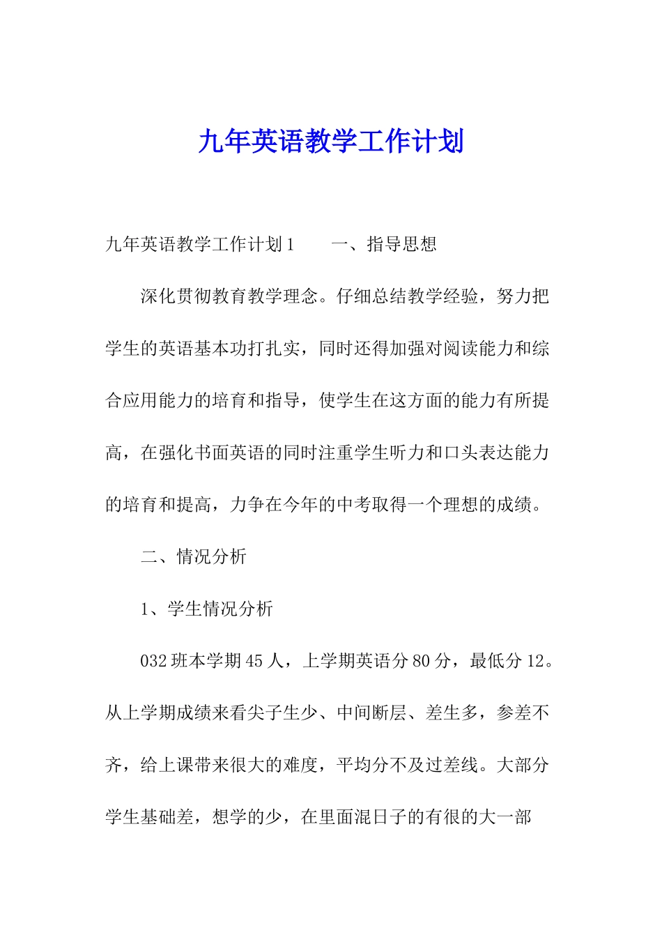 九年英语教学工作计划_第1页