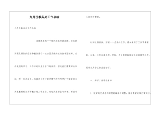 九月份教务处工作总结