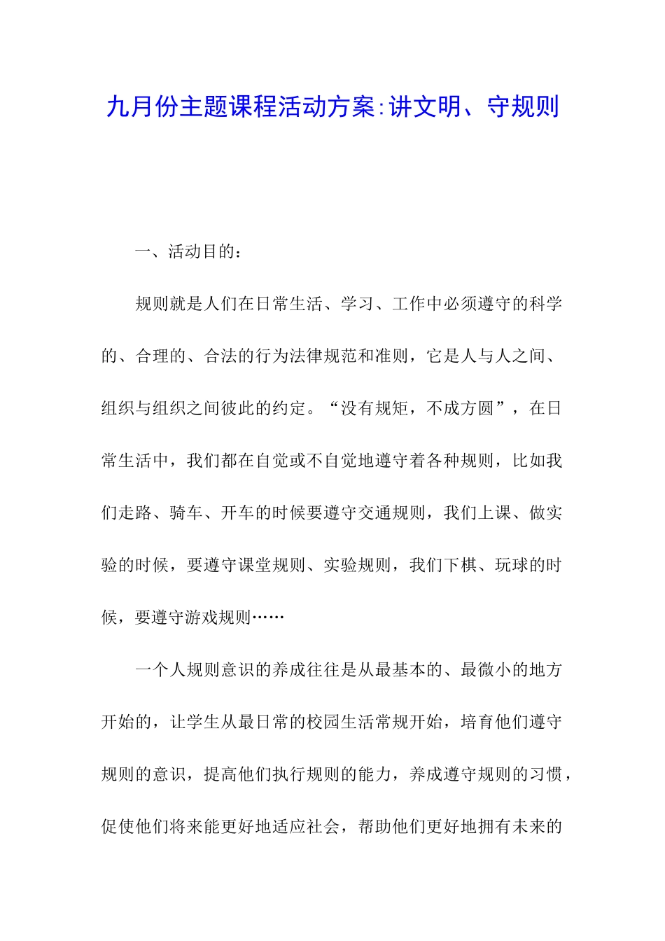 九月份主题课程活动方案-讲文明、守规则_第1页
