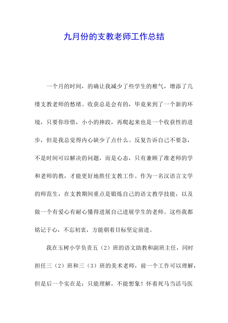 九月份的支教教师工作总结_第1页
