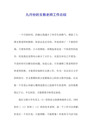 九月份的支教教师工作总结