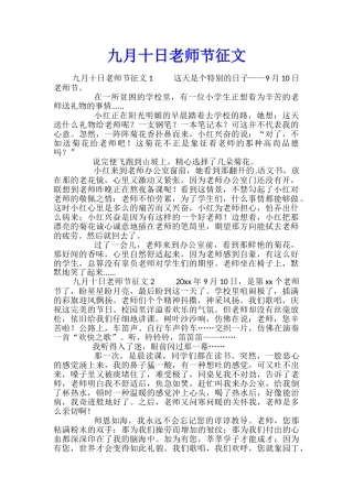 九月十日教师节征文