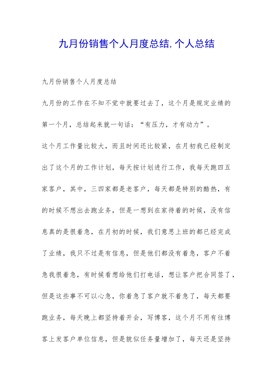 九月份销售个人月度总结-个人总结-_第1页