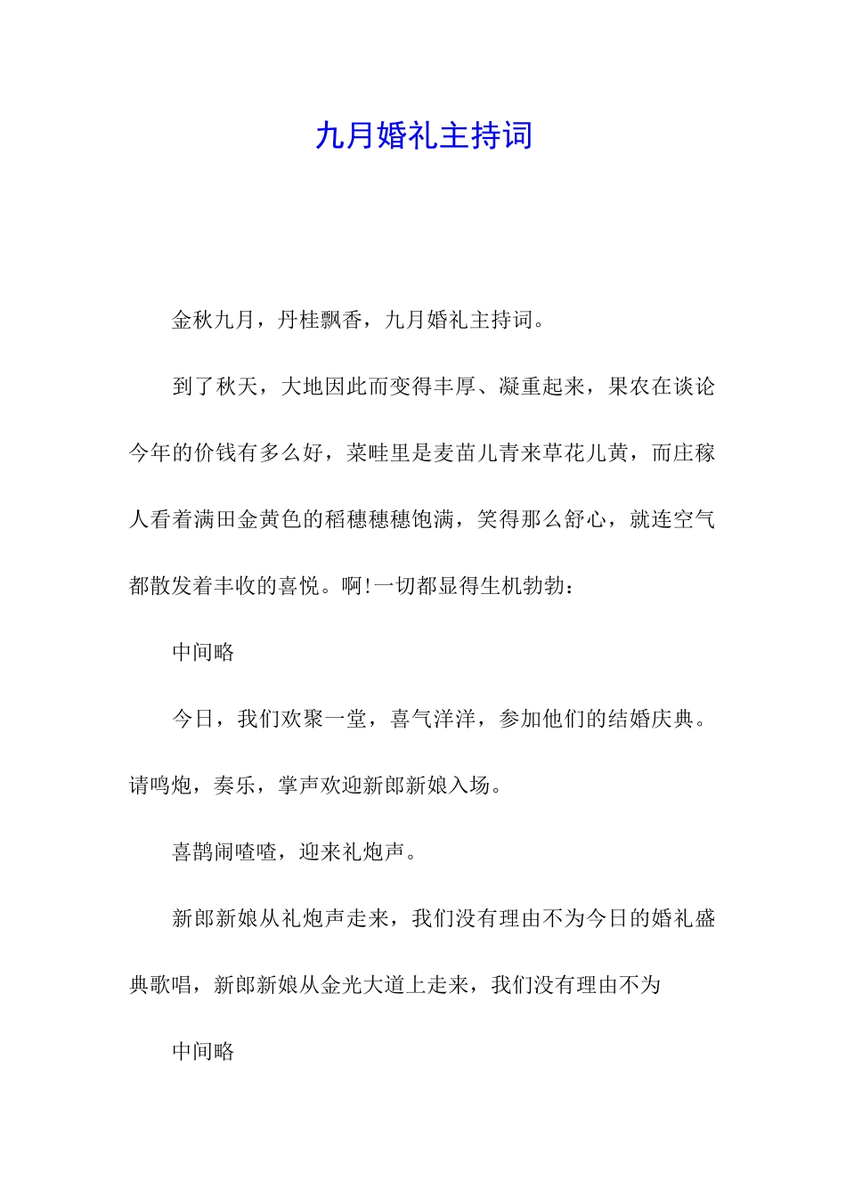 九月婚礼主持词_第1页
