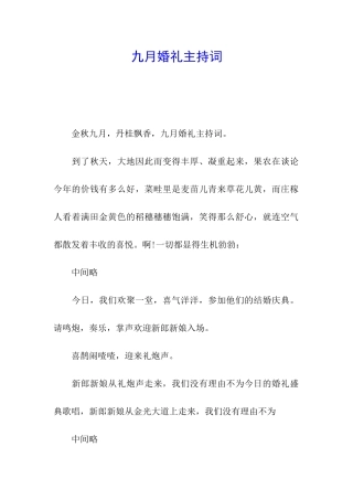 九月婚礼主持词