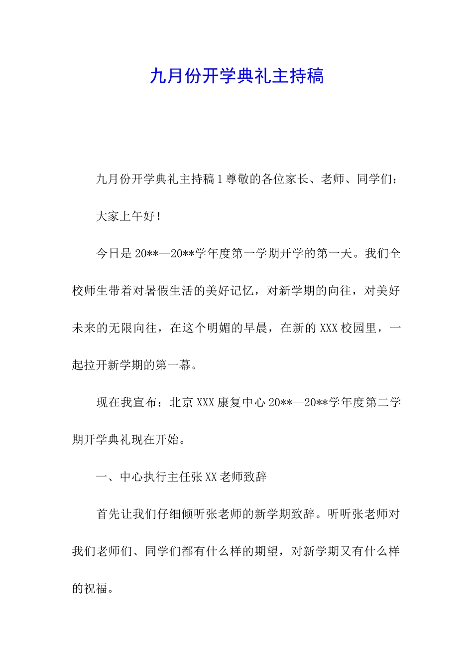 九月份开学典礼主持稿_第1页