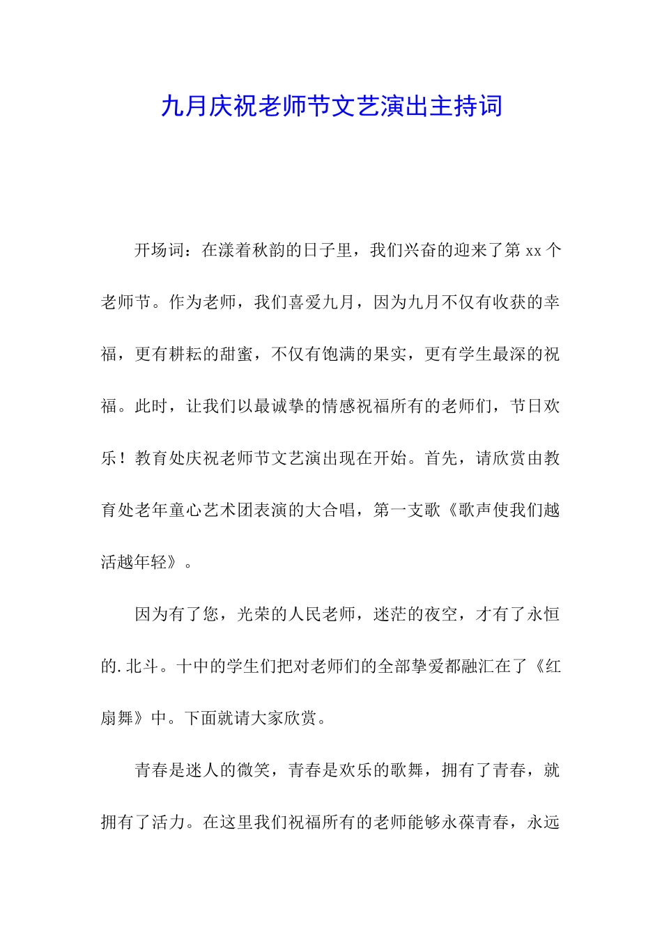 九月庆祝教师节文艺演出主持词_第1页
