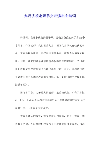 九月庆祝教师节文艺演出主持词