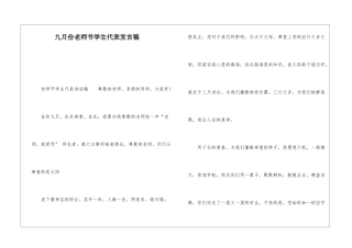 九月份教师节学生代表发言稿