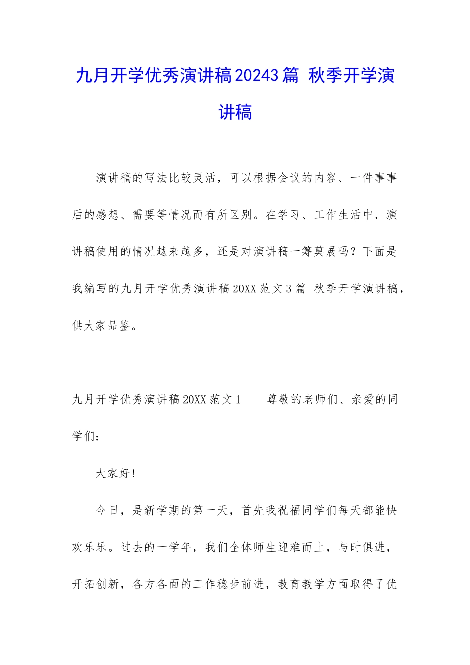 九月开学优秀演讲稿20243篇-秋季开学演讲稿_第1页