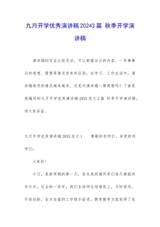 九月开学优秀演讲稿20243篇-秋季开学演讲稿
