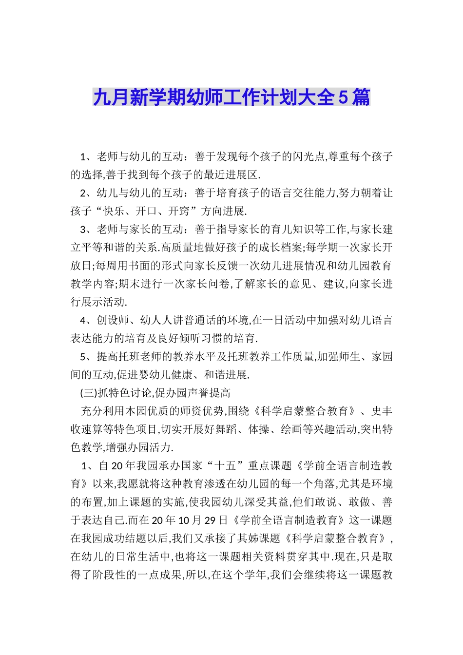 九月新学期幼师工作计划大全5篇_第1页