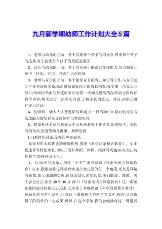 九月新学期幼师工作计划大全5篇