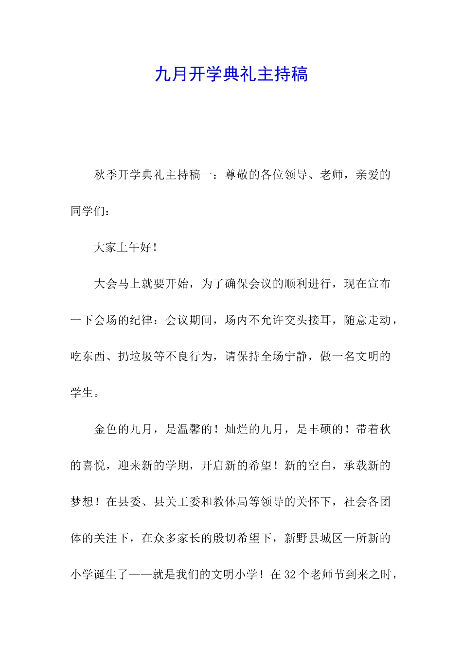 九月开学典礼主持稿_第1页