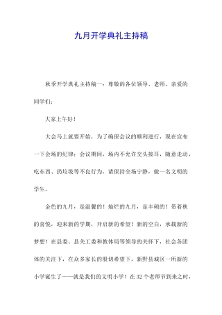 九月开学典礼主持稿
