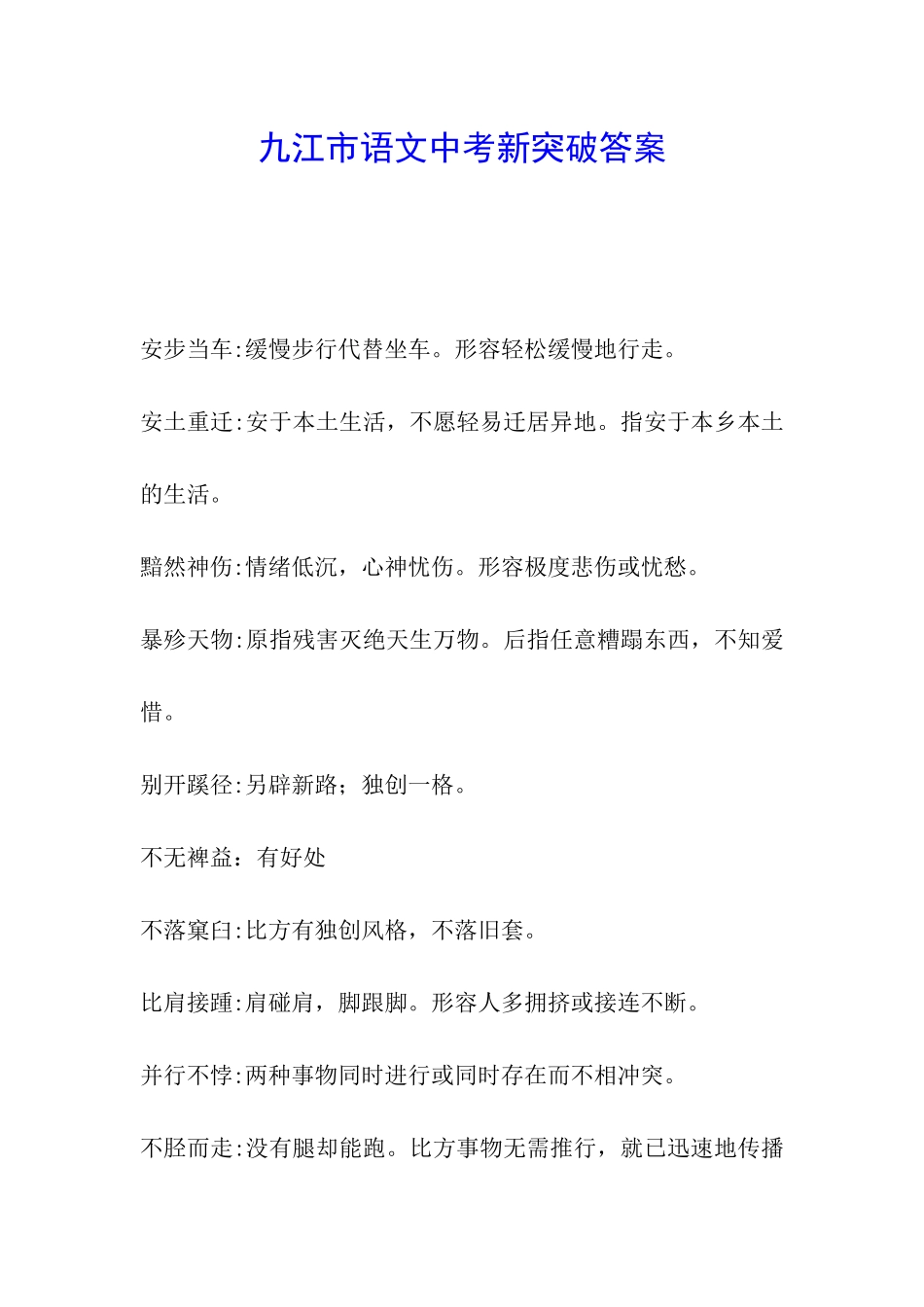 九江市语文中考新突破答案_第1页