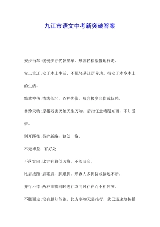 九江市语文中考新突破答案