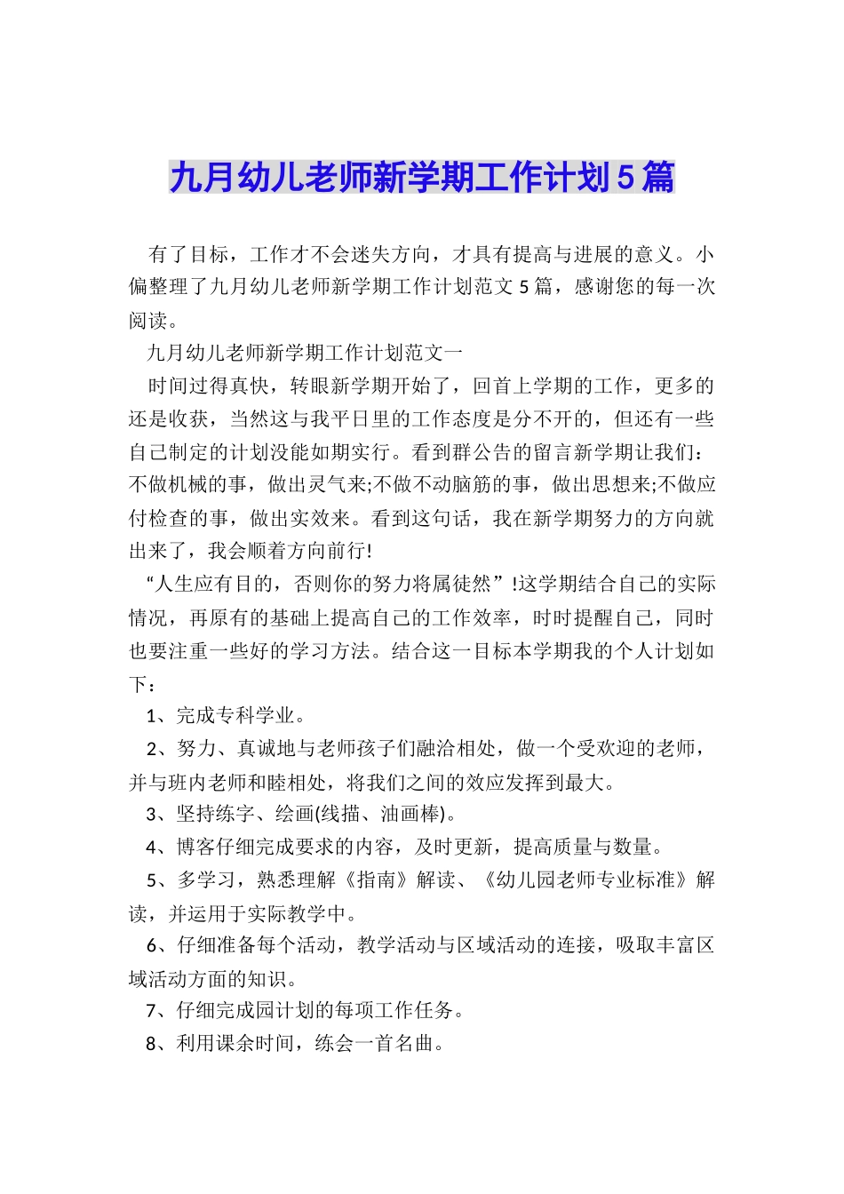 九月幼儿教师新学期工作计划5篇_第1页