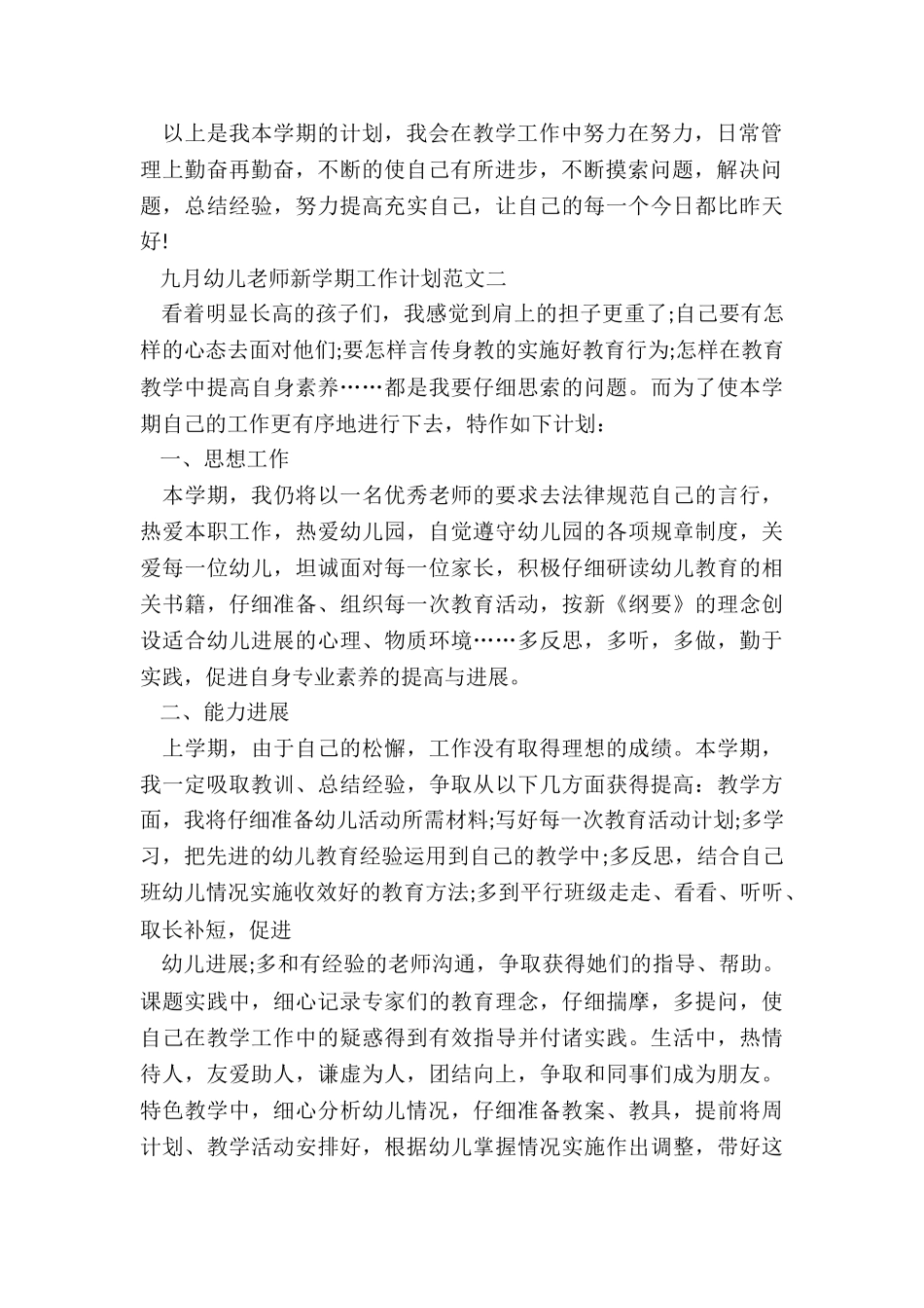 九月幼儿教师新学期工作计划5篇_第2页