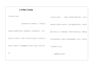 九月学校工作总结