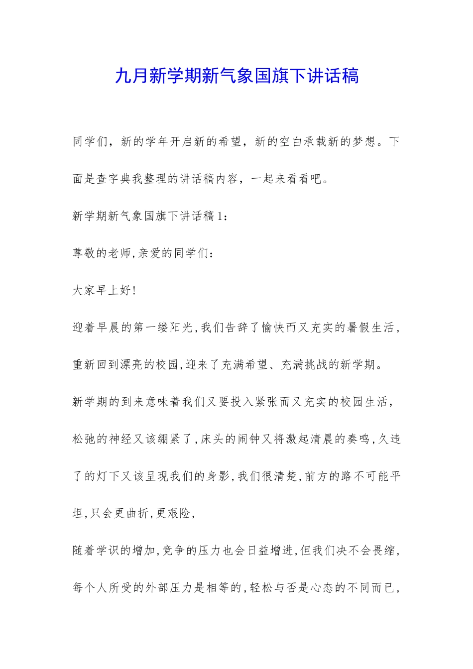 九月新学期新气象国旗下讲话稿-_第1页