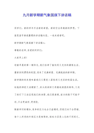 九月新学期新气象国旗下讲话稿-