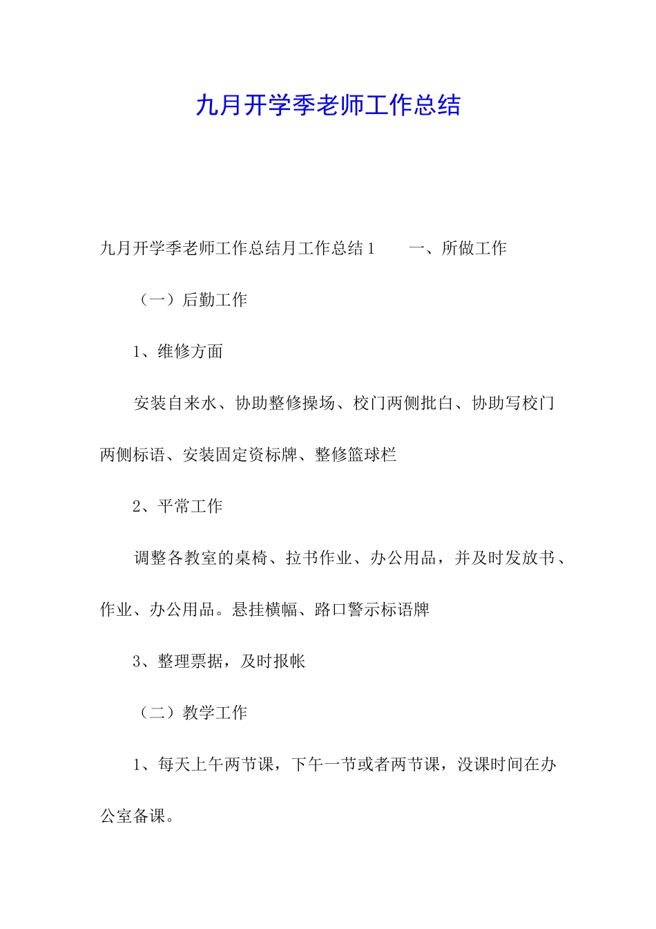 九月开学季教师工作总结_第1页