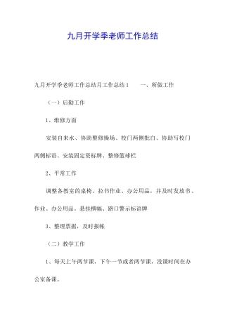 九月开学季教师工作总结