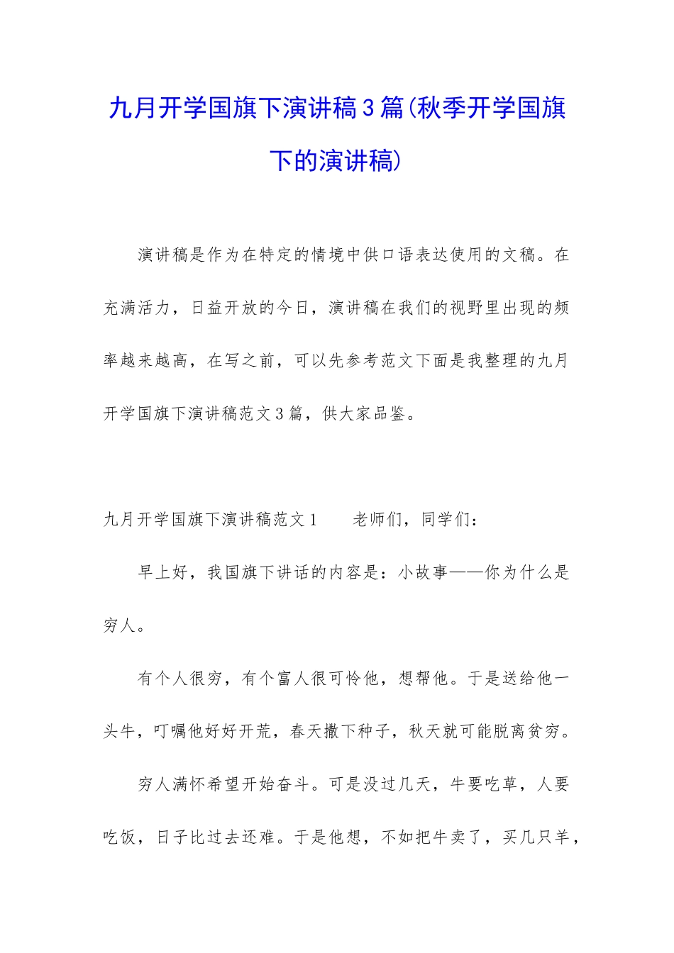 九月开学国旗下演讲稿3篇_第1页