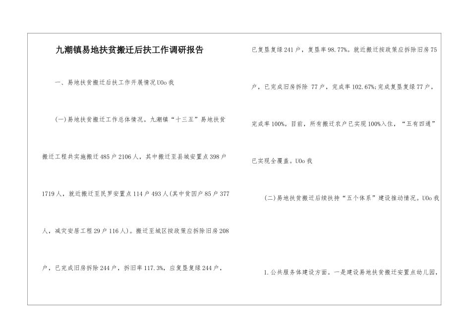 九潮镇易地扶贫搬迁后扶工作调研报告_第1页