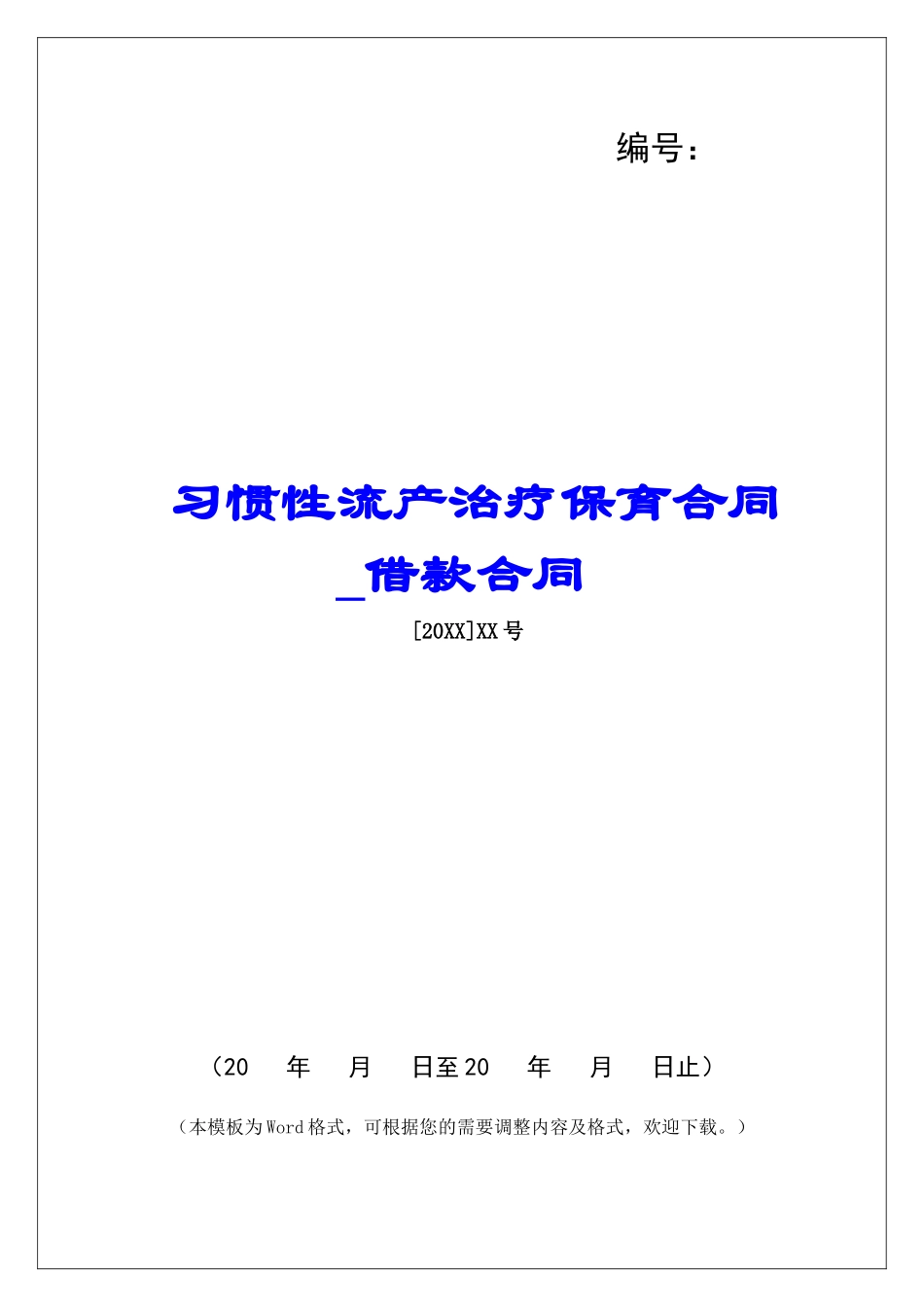 习惯性流产治疗保育合同借款合同_第1页