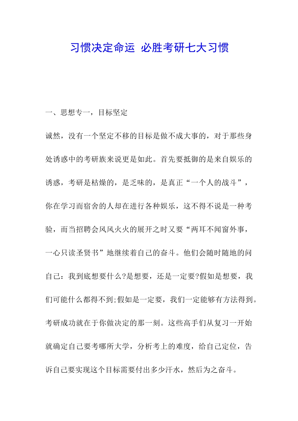 习惯决定命运-必胜考研七大习惯_第1页