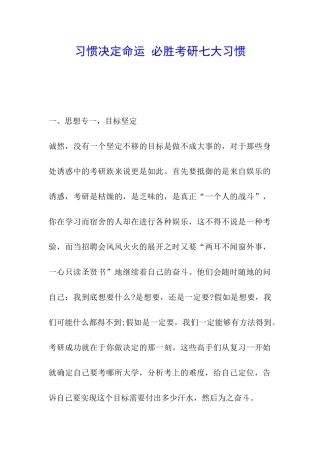 习惯决定命运-必胜考研七大习惯