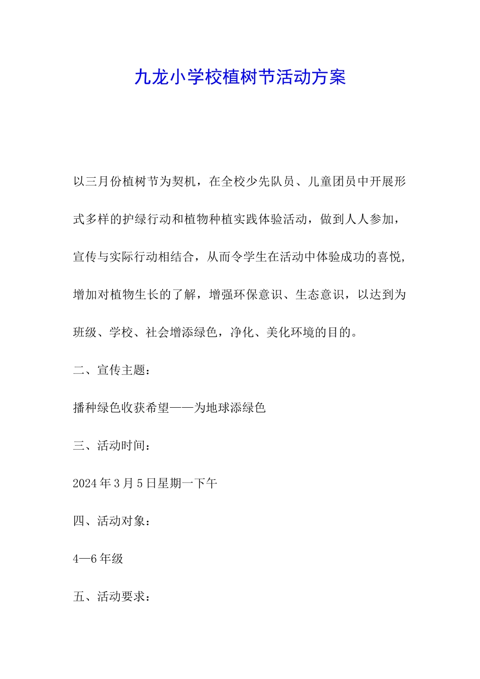 九龙小学校植树节活动方案_第1页