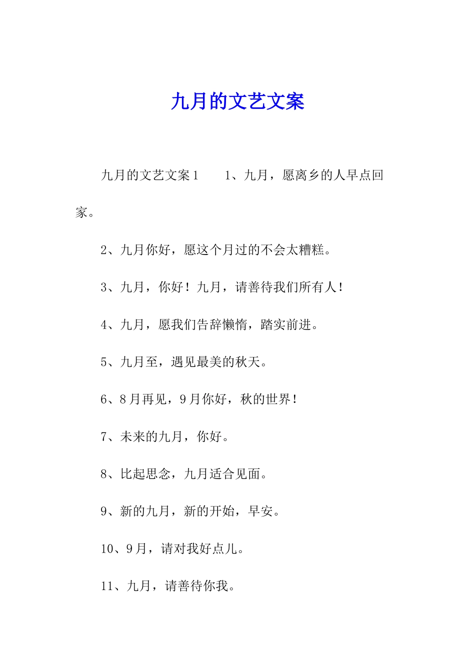 九月的文艺文案_第1页