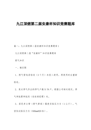 九江深燃第二届安康杯知识竞赛题库