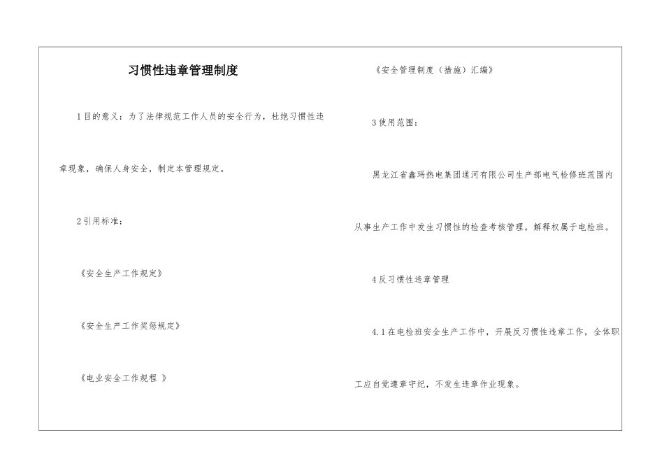 习惯性违章管理制度_第1页