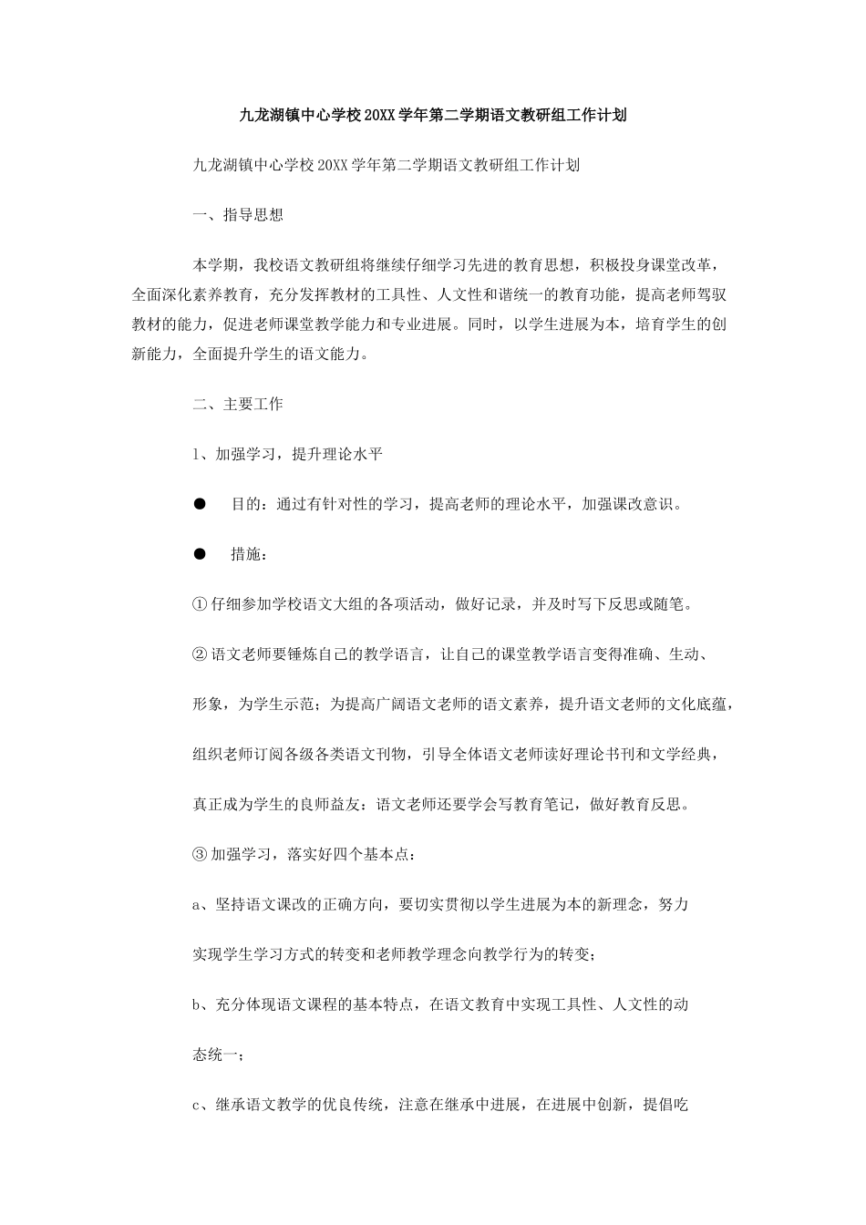 九龙湖镇中心学校学年第二学期语文教研组工作计划_第1页