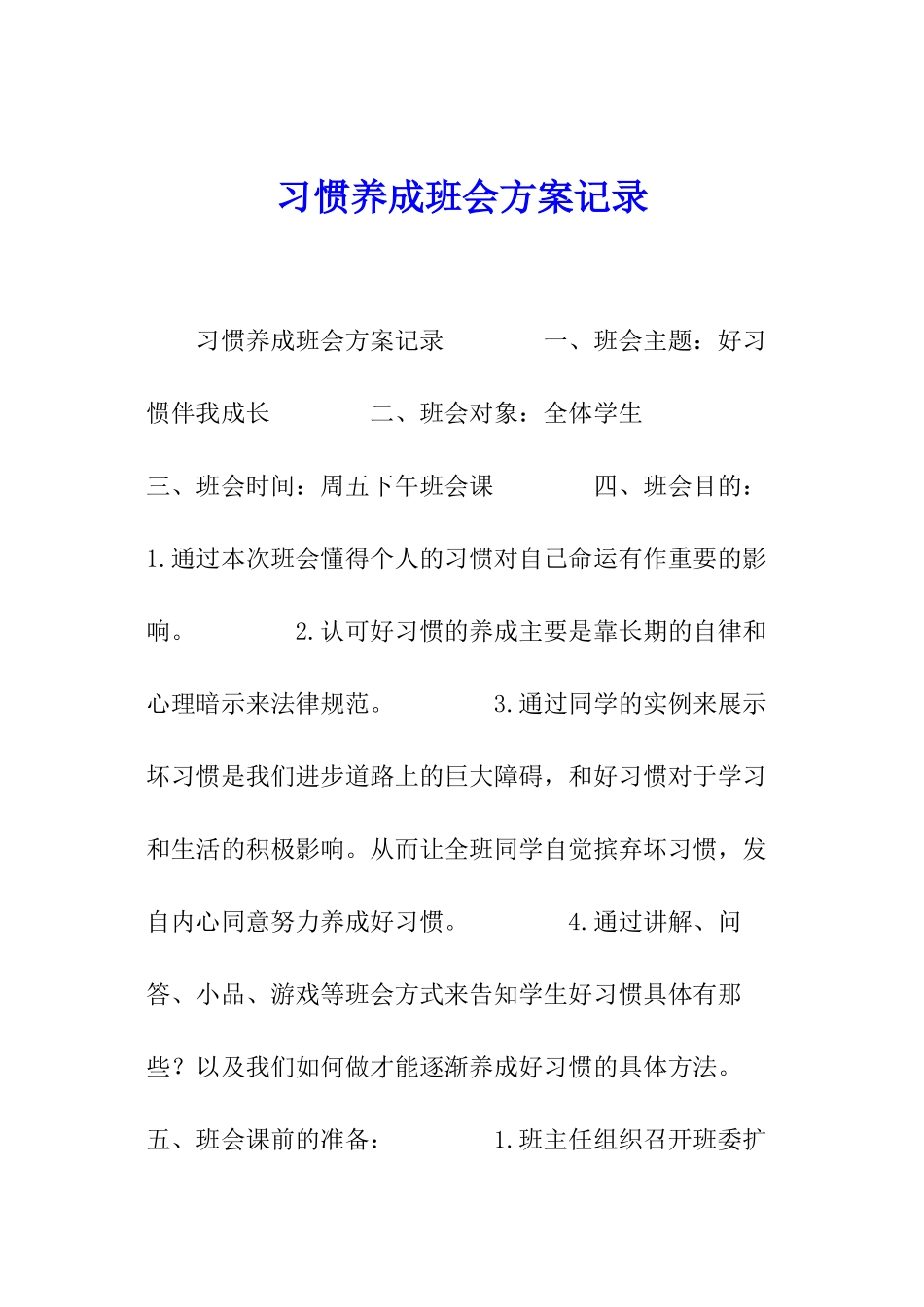 习惯养成班会方案记录_第1页
