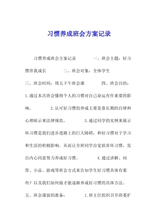 习惯养成班会方案记录